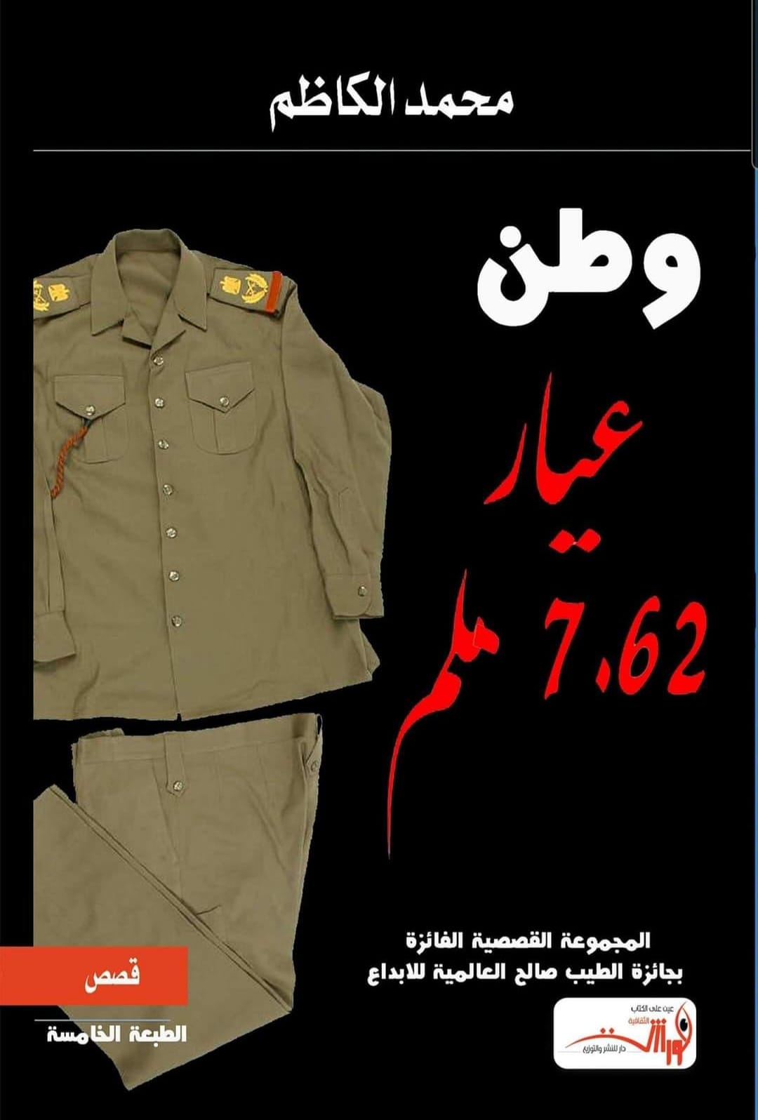الكاتب محمد الكاظم في صور