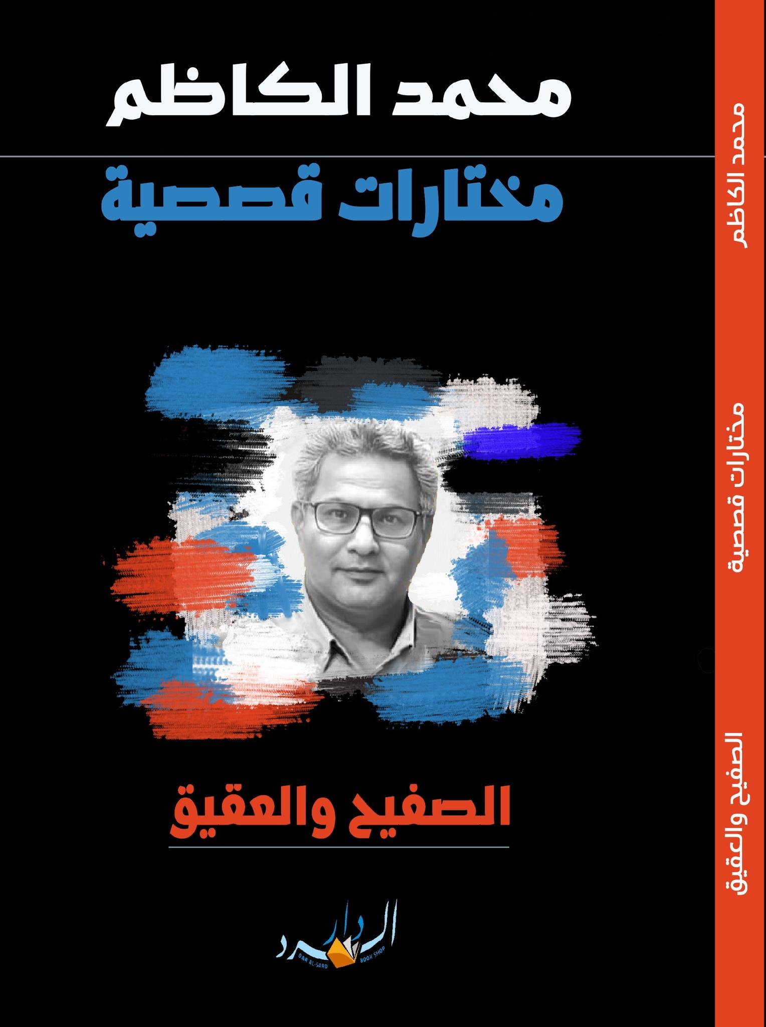 الكاتب محمد الكاظم في صور