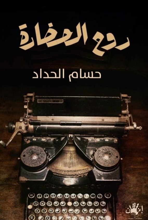 من مؤلّفات حسام الحداد