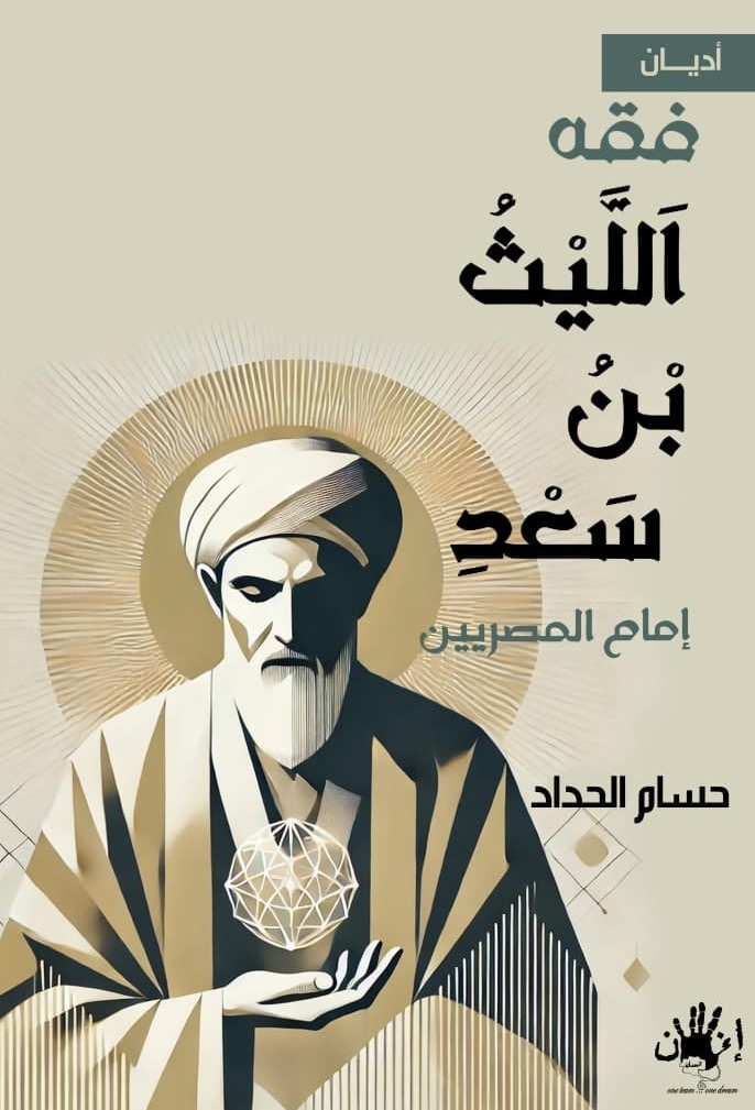من مؤلّفات حسام الحداد
