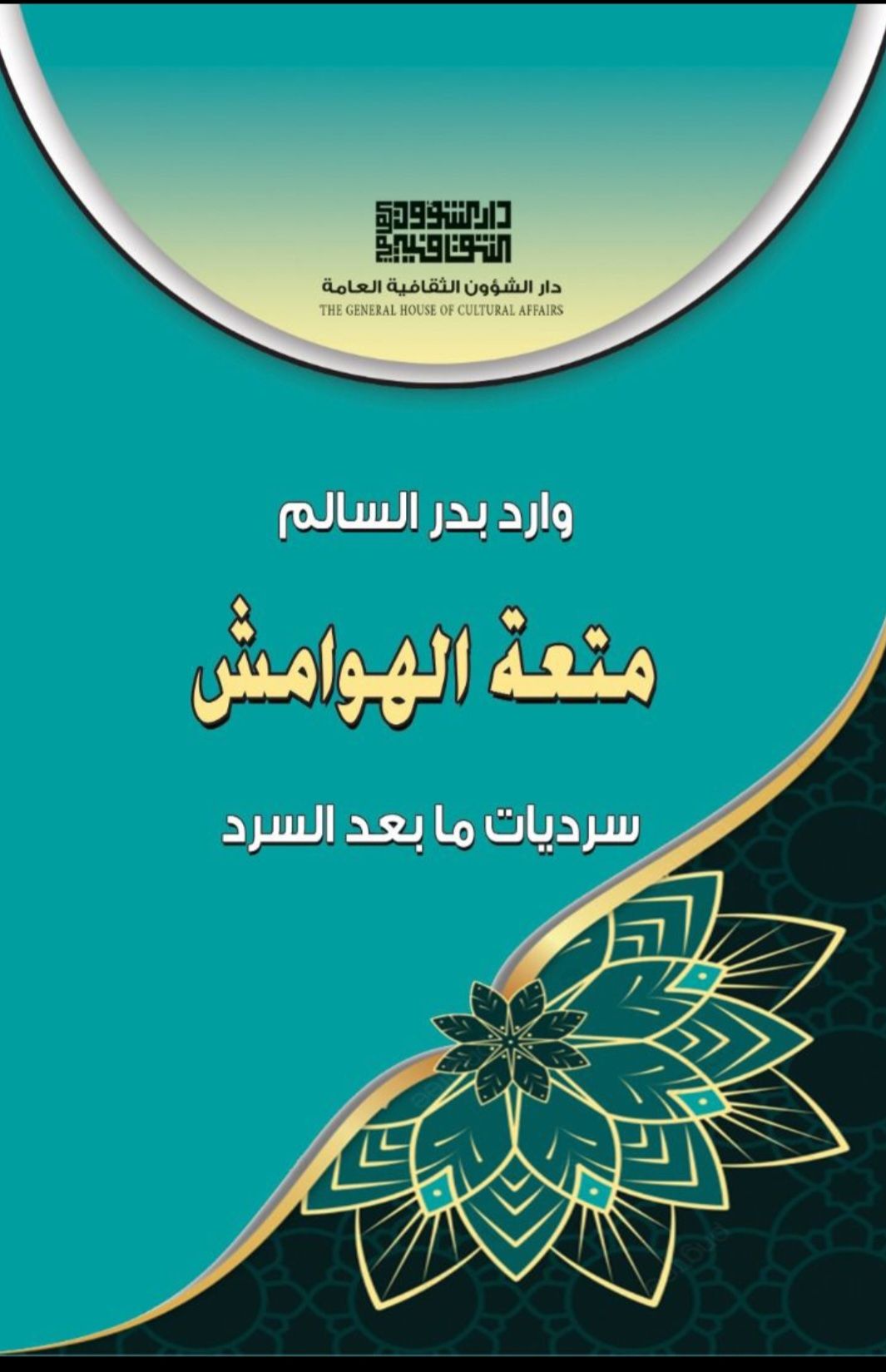 الكاتب وارد بدر السالم:

الواقع العراقي بجملته يغري بالكتابة والتلون السردي