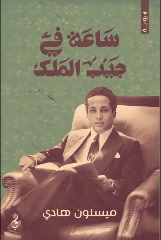 تراجيديا سردية عبر الزمن و المكان

قراءة في رواية ( ساعة في جيب الملك ) لميسلون هادي