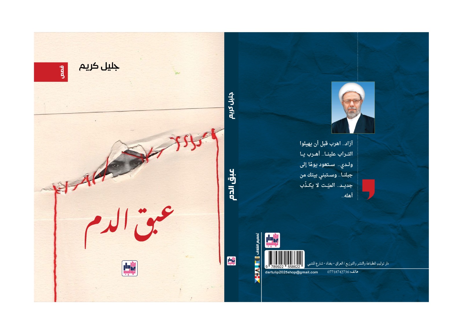 عبق الدم.. والماتادور

اصداران جديدان للقاص جليل كريم