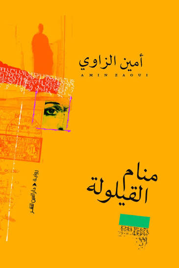 "منام القيلولة" الواقعية السحرية العربية في مجتمعات دمرها العنف