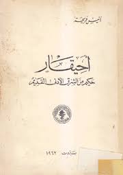 كتاب «أحيقار: حكيم من الشرق الأدنى القديم» لأنيس فريحة... 
مدخل عربي إلى أحد أقدم نصوص حكمة المشرق