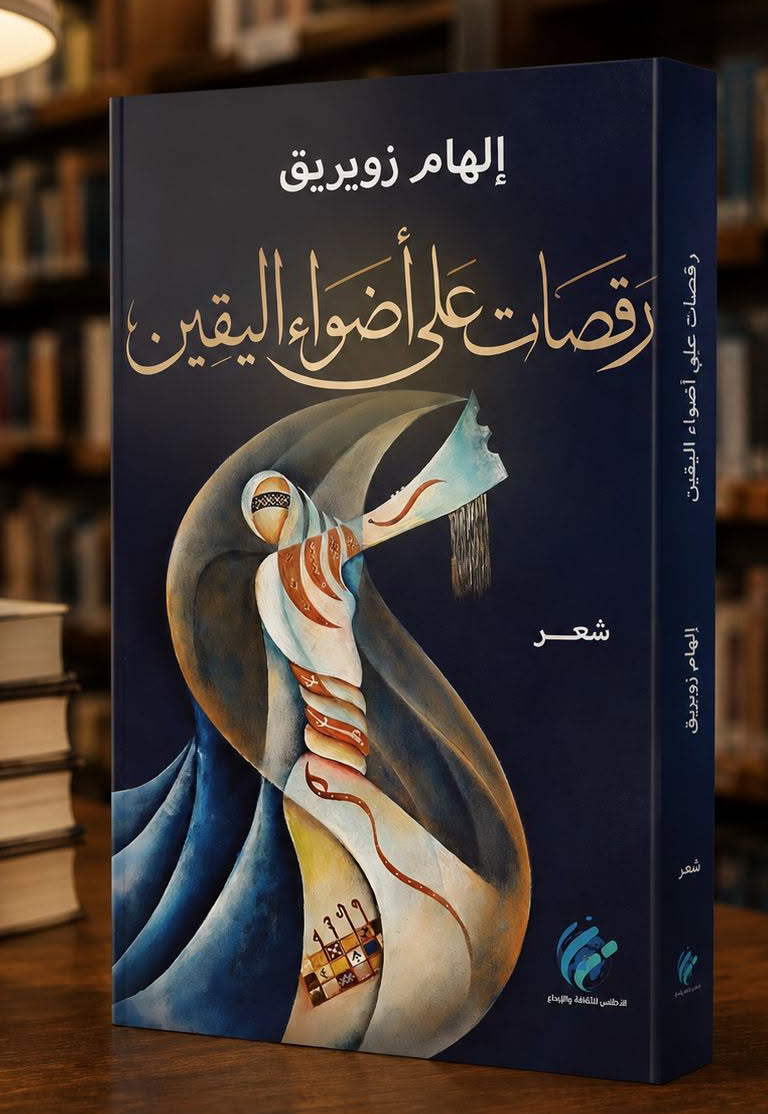 رحلة الذات بين الحلم والذاكرة والبحث عن الخلاص

قراءة في مجموعة "رقصات على أضواء اليقين".. للشاعرة المغربية إلهام زويريق