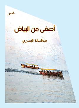 هل لنا خيارٌ آخر؟..

قراءة في نص من المجموعة الشعرية أصفى من البياض للشاعر عبد السادة البصري