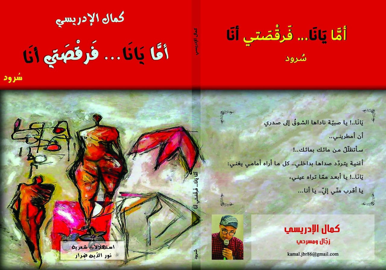 لا يقلد أحدا ولا يتبنى نماذجا مسبقة

الشاعر والمسرحي&nbsp; المغربي كمال الإدريسي:

في الزجل أبوحُ وأتعالى، وأكشفُ وأقاربُ اللغة الشفيفة وأقارعها