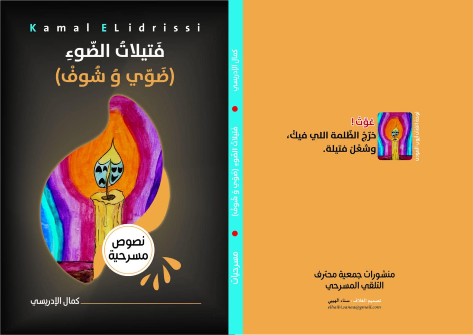 لا يقلد أحدا ولا يتبنى نماذجا مسبقة

الشاعر والمسرحي&nbsp; المغربي كمال الإدريسي:

في الزجل أبوحُ وأتعالى، وأكشفُ وأقاربُ اللغة الشفيفة وأقارعها