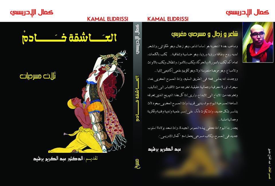 لا يقلد أحدا ولا يتبنى نماذجا مسبقة

الشاعر والمسرحي&nbsp; المغربي كمال الإدريسي:

في الزجل أبوحُ وأتعالى، وأكشفُ وأقاربُ اللغة الشفيفة وأقارعها