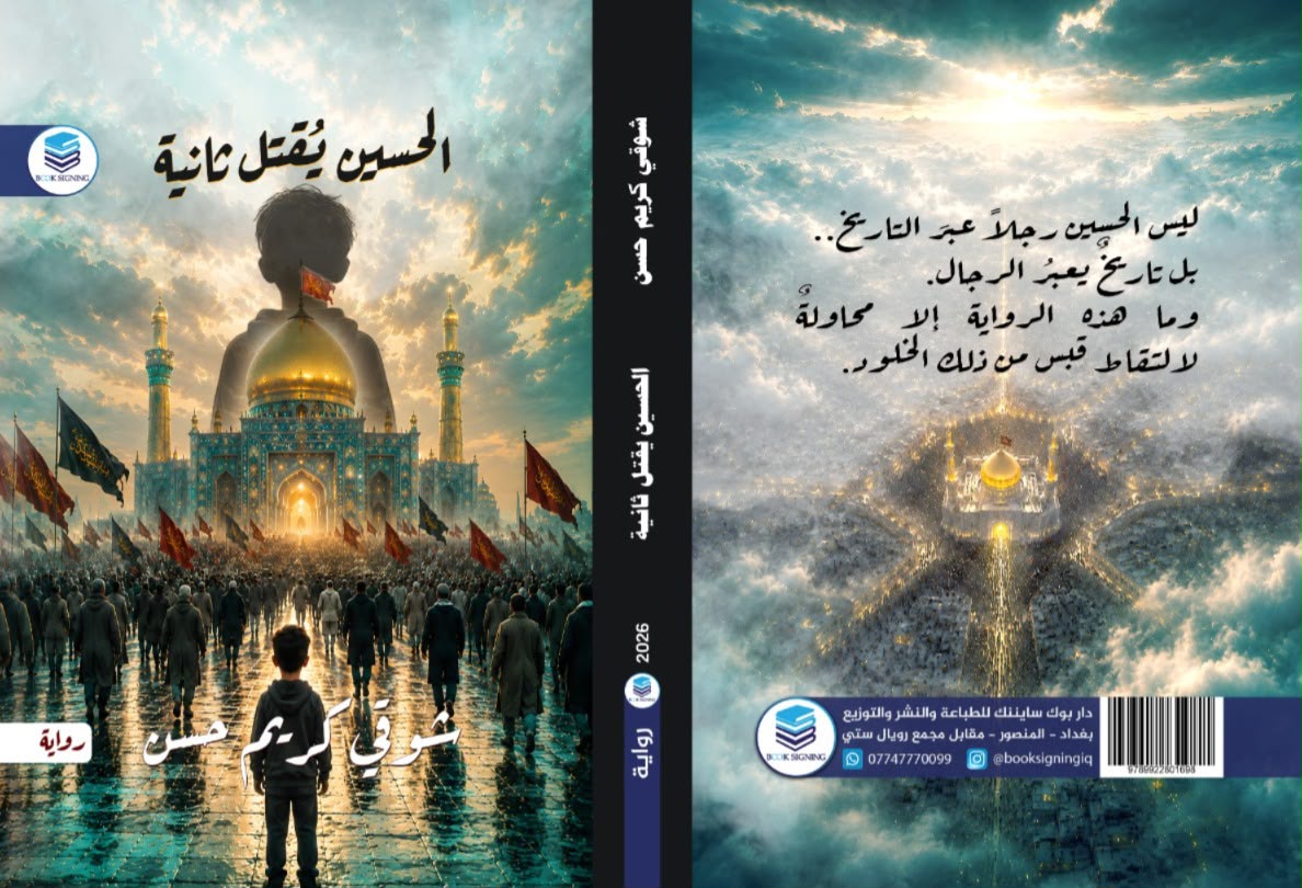 السردية العراقية بوصفها بديلاً لكتابة التاريخ: الحسين أنموذجاً
