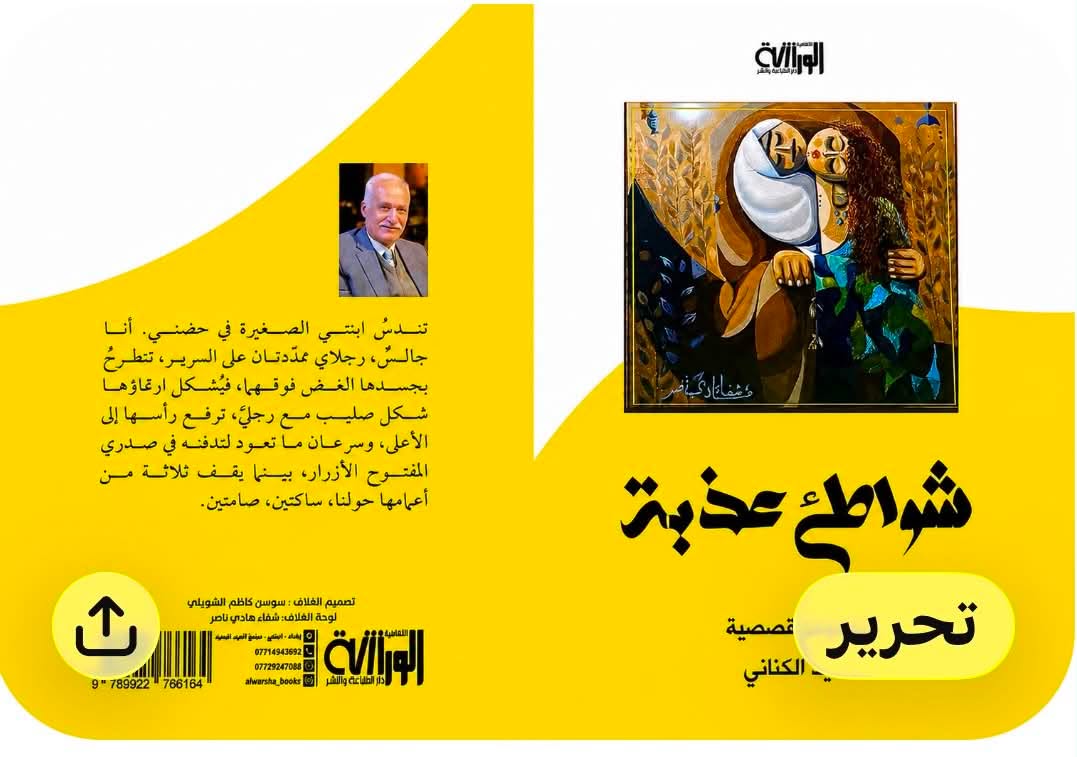 حميد الكناني .. بيئة لواقعية مُنَقّاة