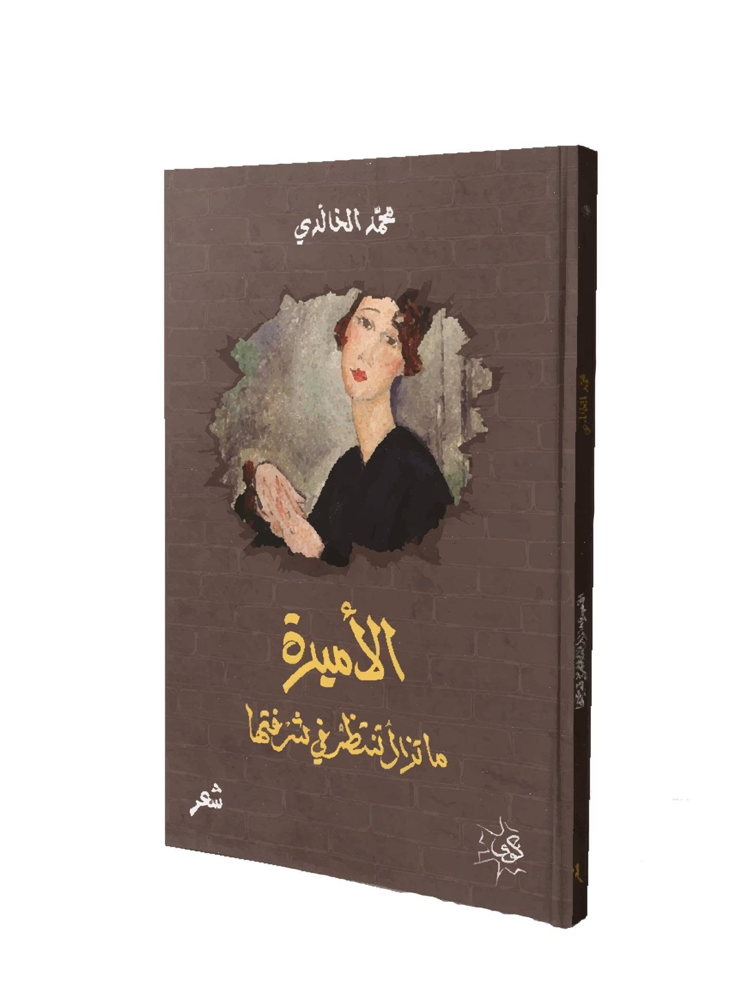 الاشتغال ومعماريّة النصّ في مجموعة

(الأميرة ما تزال تنتظر في شرفتها) للتونسي محمد الخالدي
