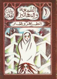 الطاهـر وطّـأر..

يُضيء الشموع في الدهاليز المظلمة