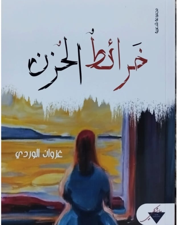 بين العتاب والأمل
قراءة في قصيدة أقِل عتابك للدكتور غزوان الوردي