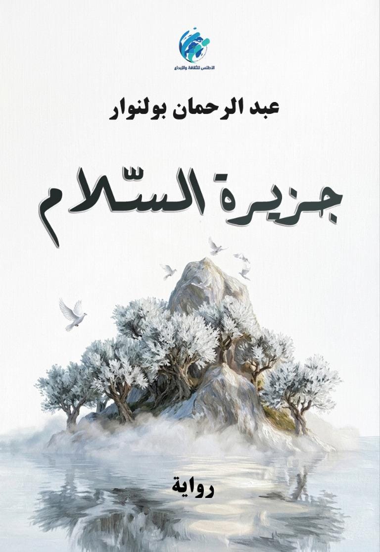 دراسة العتبات بوصفها مفاتيح للقراءة.

في رواية "جزيرة السلام" لعبد الرحمان بولنوار