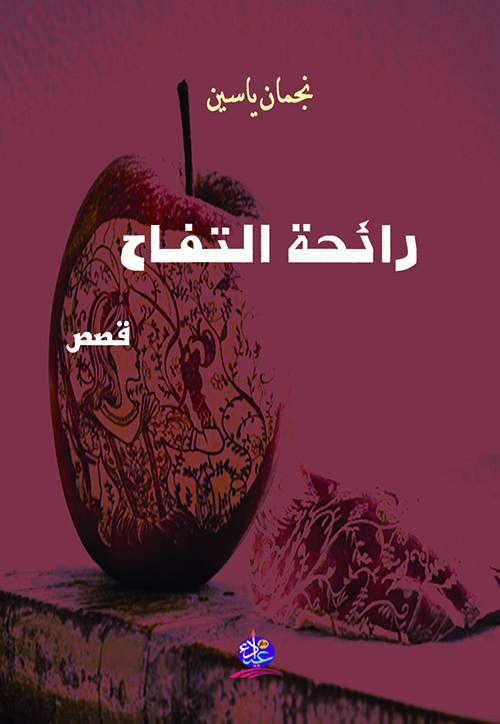 البحث عن الهُويَّة 

قراءة نقدية في قصة "ماريا" لنجمان ياسين من مجموعة رائحة التفاح