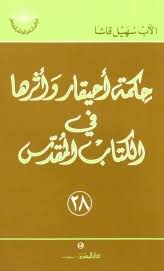 حكمة أحيقار وأثرها في الكتاب المقدس للأب سهيل قاشا: استعادة مبسطة لحكيم من الشرق القديم