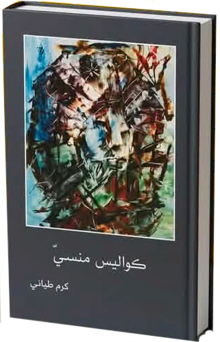 شعرية المنسيّ وتأويل الكواليس:

&nbsp;قراءة في مجموعة (كواليس منسي) لكرم طباني