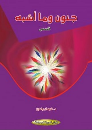 المهمش المسحوق

 في قصة (صيد العفريت) ضمن مجموعة جنون وما أشبه لنجمان ياسين