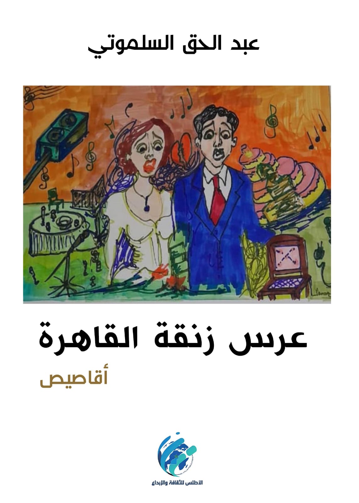 ثيمة الغياب واستعادة الذاكرة

في مجموعة أقاصيص "عرس زنقة القاهرة" للكاتب المغربي عبد الحق السلموتي