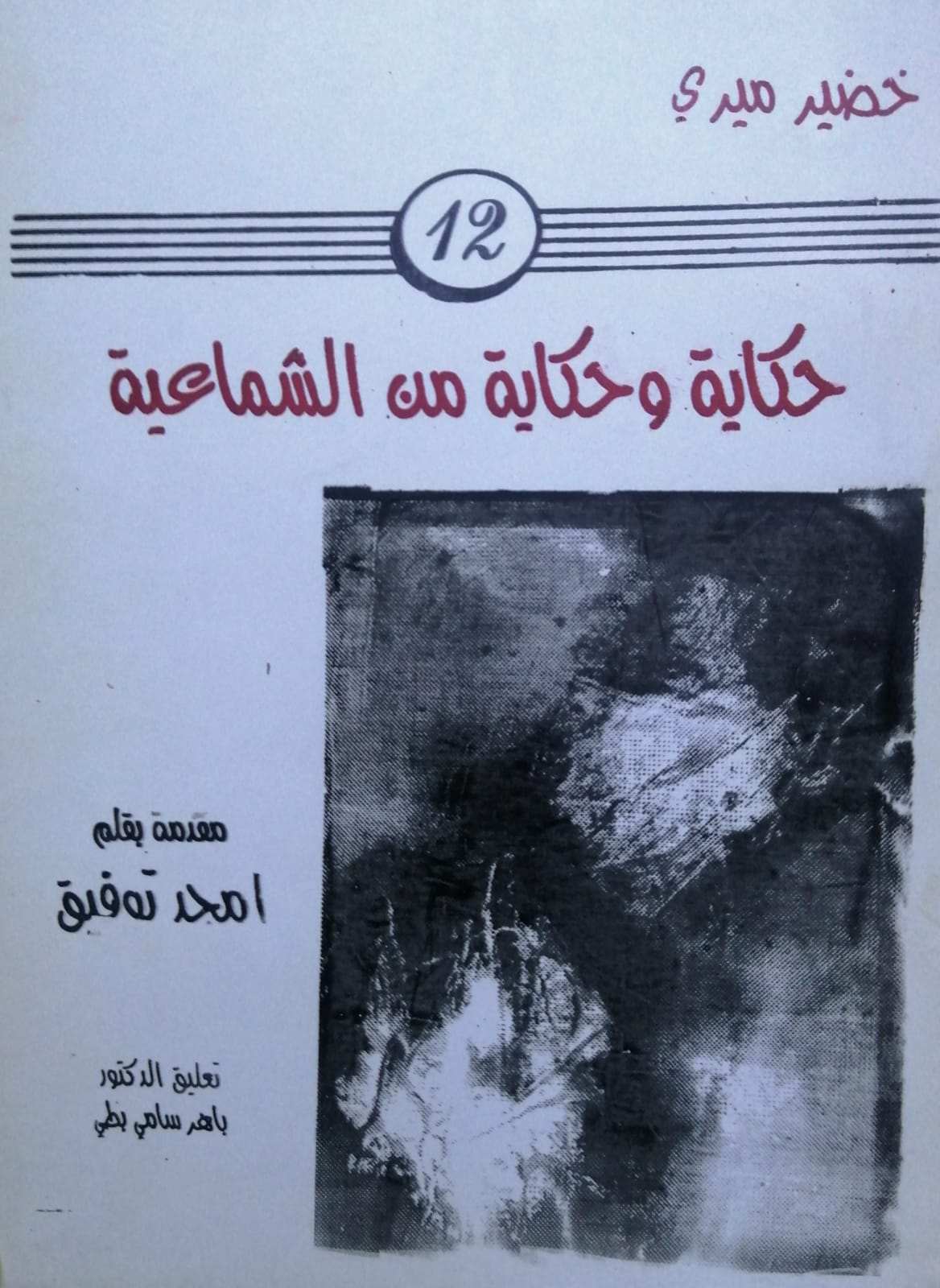 استعادة خضيّر ميري بعد ربع قرن!

حكاية (12 حكاية وحكاية من الشمّاعيّة)