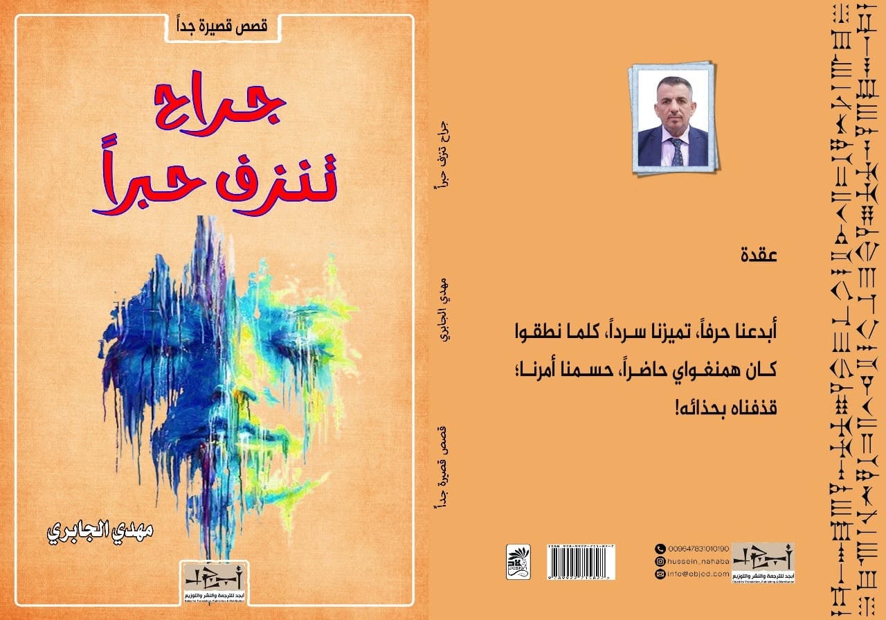 وهو يعد مسقط رأسه هو الذاكرة بأسرها

القاص والأديب مهدي الجابري:

القصة هي المحمل الذي أودعت فيه همومي الرؤيوية والإنسانية