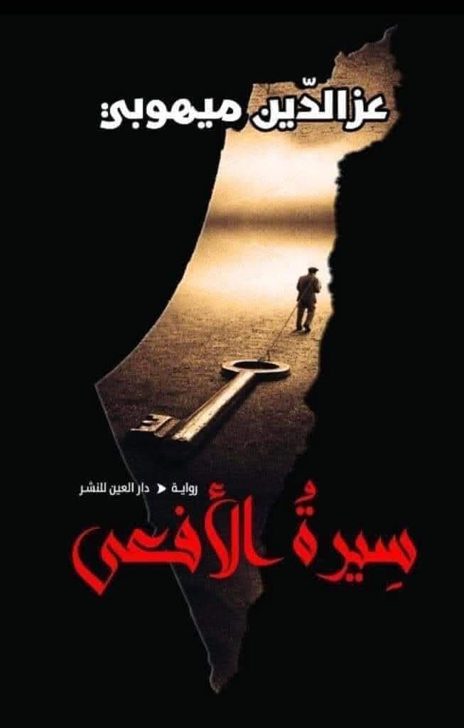 التّاريخ ساحة للمقاومة.

في (سيرة الأفعى) للكاتب د. عز الدين ميهوبي