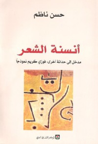 حسن ناظم؛ النص الذي لا صخب فيه
