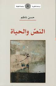 حسن ناظم؛ النص الذي لا صخب فيه