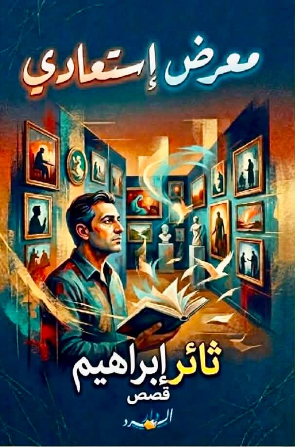 الدقة في اختيار نهاية القصة

&nbsp;(يوم تحول الغضب إلى رضا) للقاص ثائر ابراهيم انموذجا