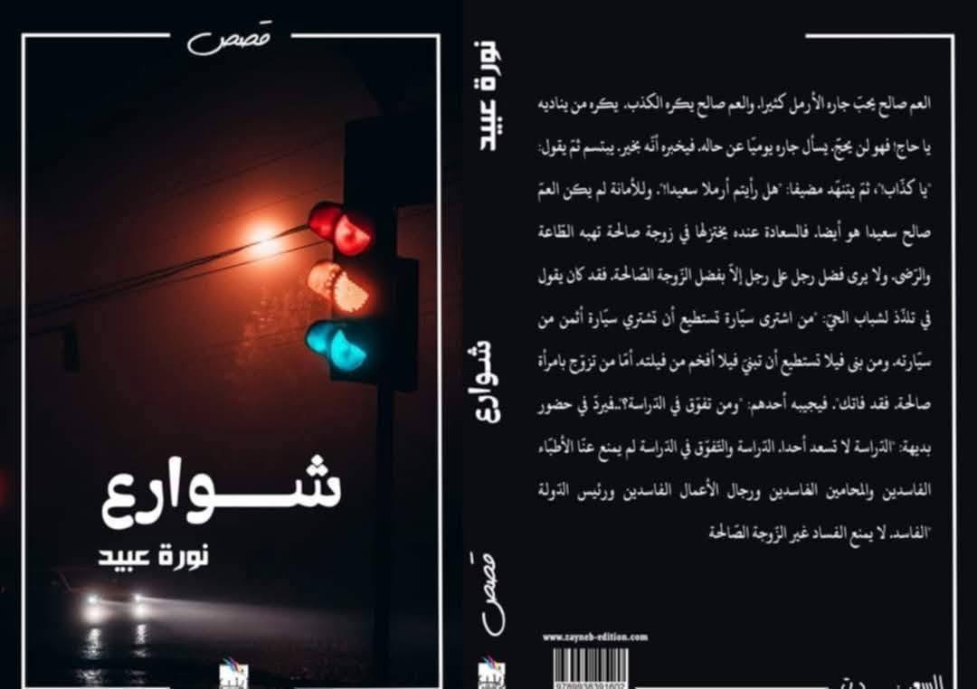 مجموعة "شوارع" لنورة عبيد

ما بين "الكوميديا السوداء" والتجريب السردي