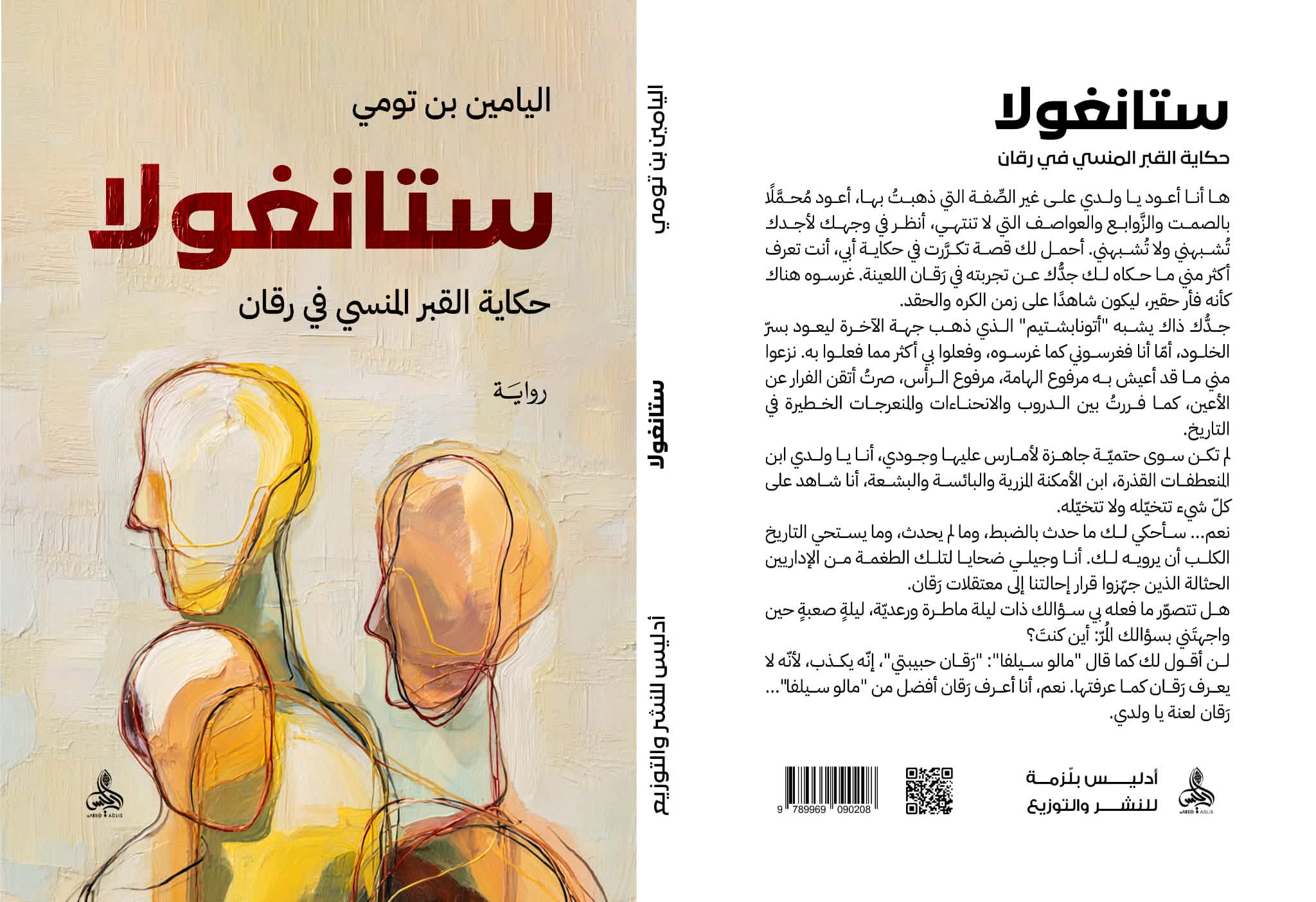 سرد الذاكرة ومقاومة النسيان
قراءة في "ستانغولا.. حكاية القبر المنسي في رقان" للروائي الجزائري اليامين بن تومي
