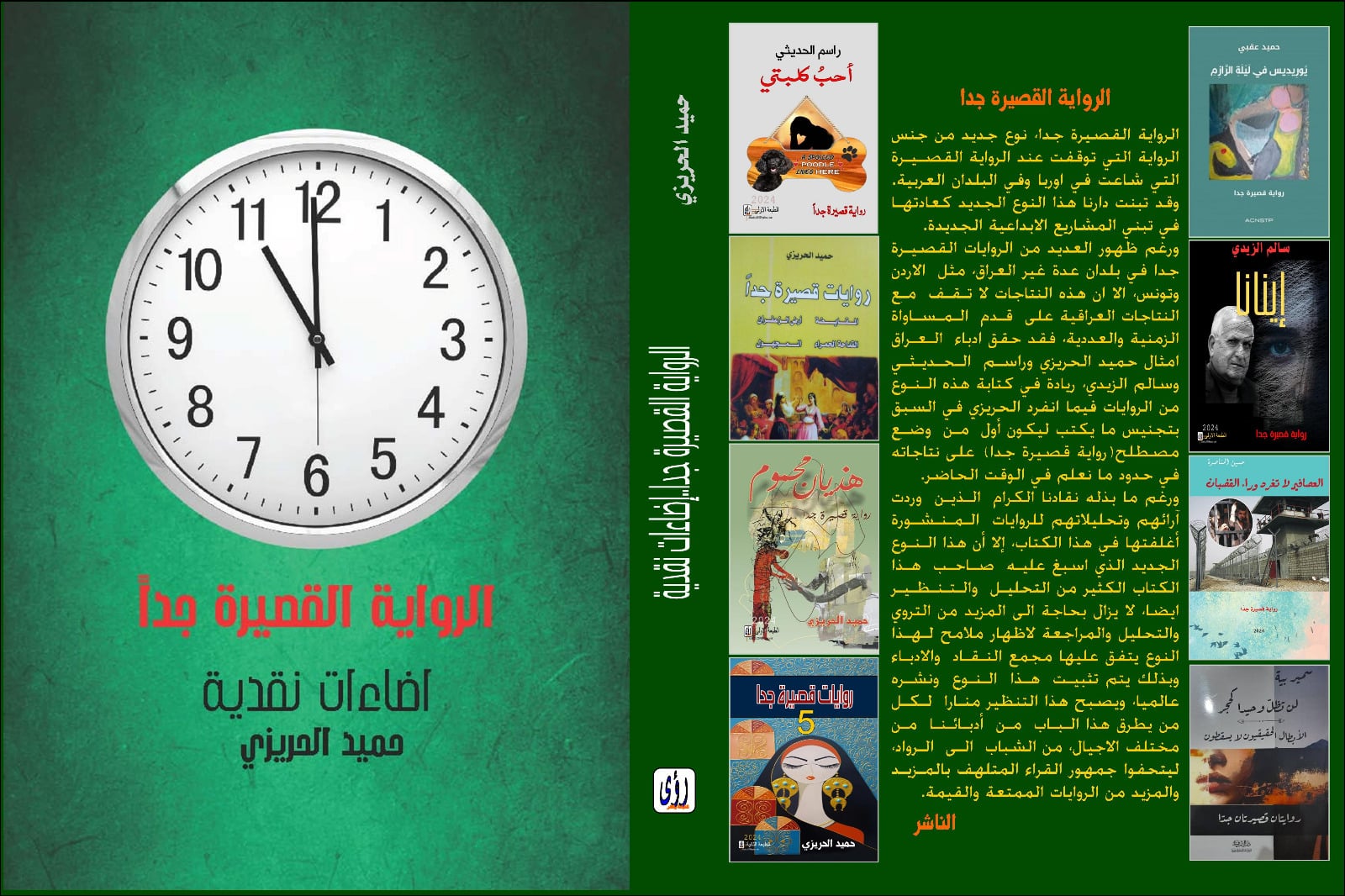 5 روايات قصيرة جدا .. جديد الاديب حميد الحريزي