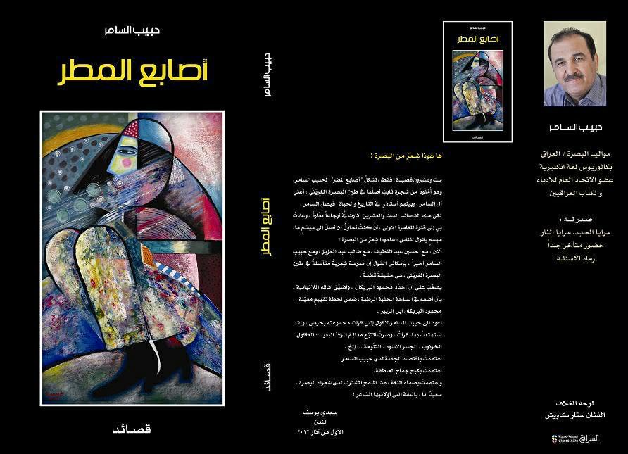 اللعبة التدوينية وأفق التجربة الشعرية

في مجموعة "أصابع المطر" لحبيب السامر