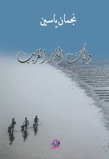 براءة الطفولة في مواجهة عنف الواقع

قراءة نقدية في قصة "اللصوص" لنجمان ياسين من مجموعته&nbsp; "ذلك النهر الغريب "