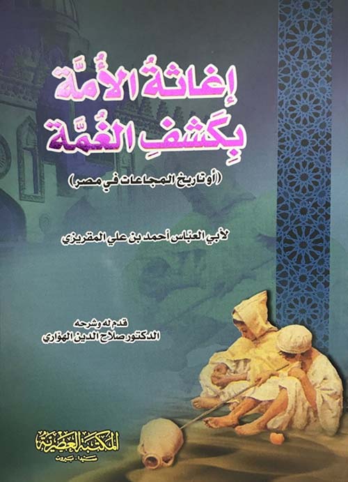 التفكير الأجتماعي والأقتصادي

&nbsp;في كتاب&nbsp; (إغاثة الأمة بكشف الغمة)&nbsp; للمقريزي*