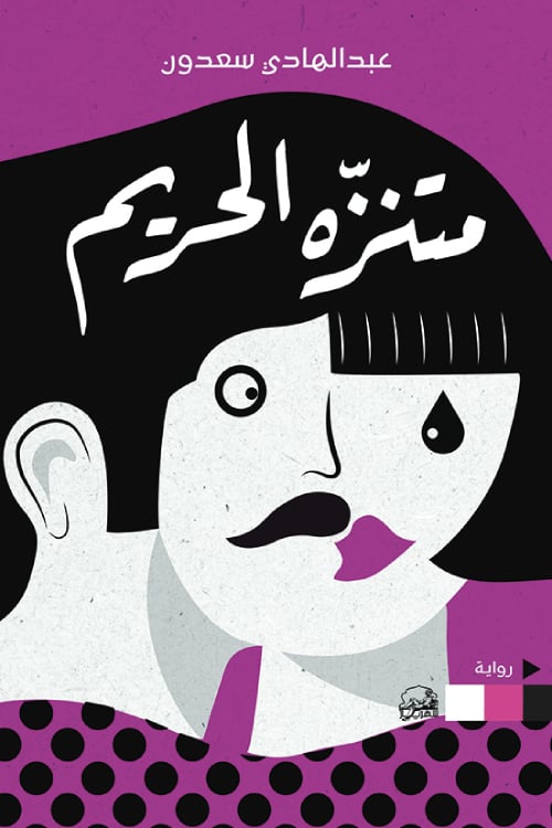 البيئة والمنفى وتحوّلات المكان 

ي رواية "متنزه الحريم" لعبد الهادي سعدون