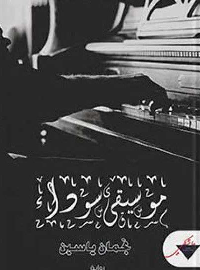 التقنيات السردية 

في رواية موسيقى سوداء لنجمان ياسين