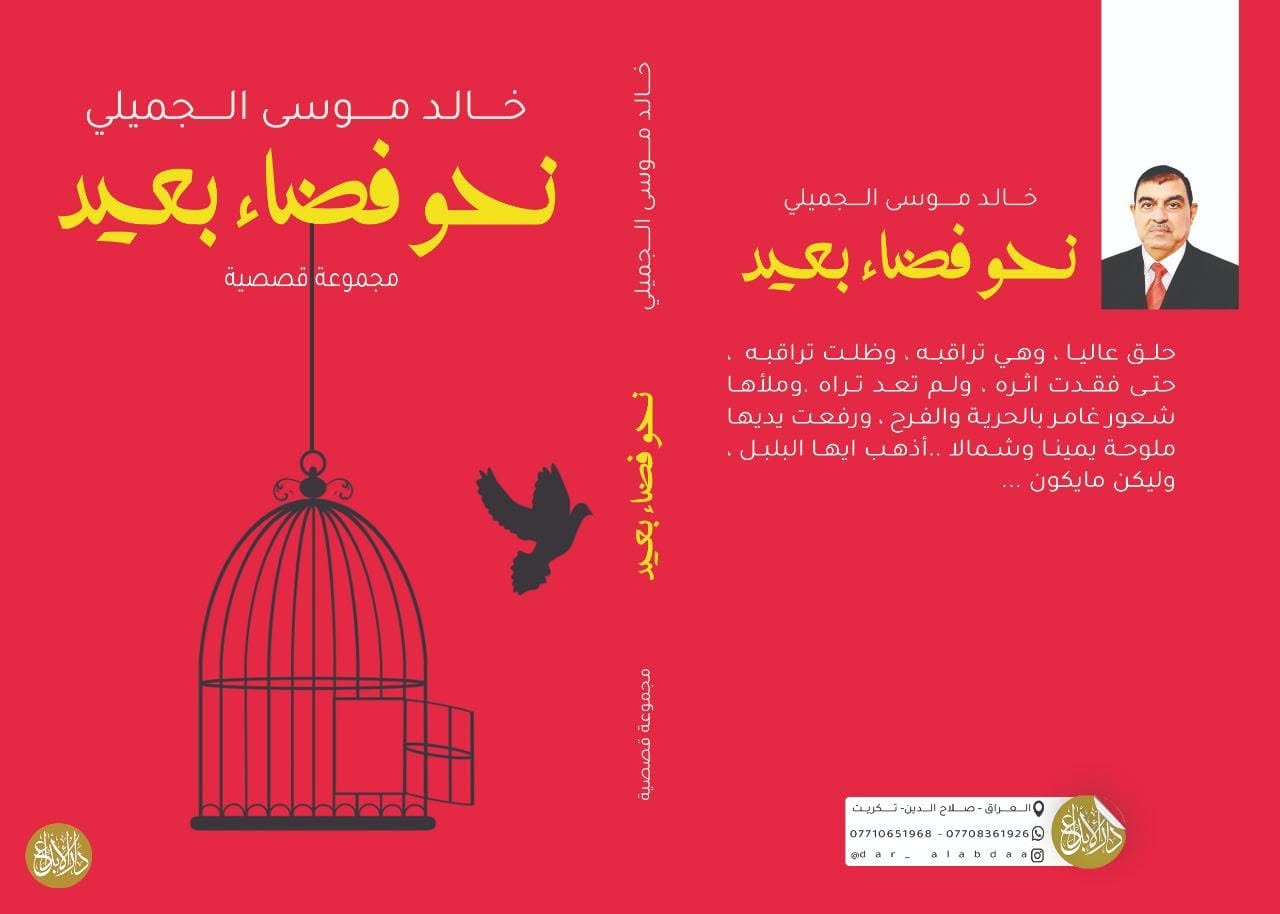 حين يصبح الحلم فضاءً بعيداً

تأملات في وجع المرأة في مجموعة نحو فضاء بعيد القصصية للكاتب خالد موسى
