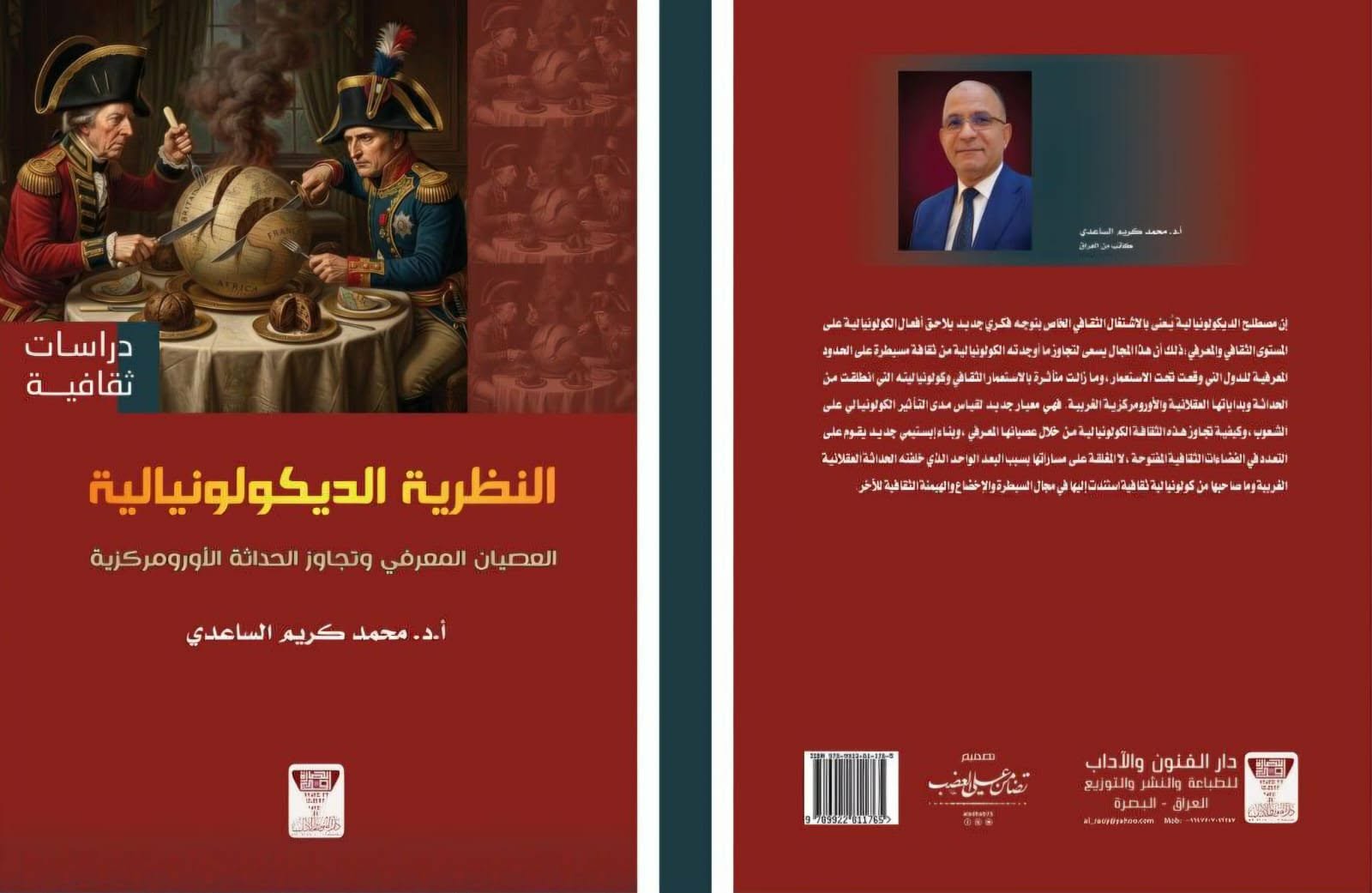 النظرية الديكولونيالية

&nbsp;حين يصبح التفكير نفسه فعلَ مقاومة