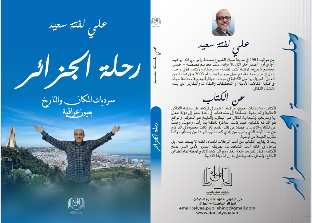 كتاب "رحلة الجزائر" لعلي لفته سعيد 
نسق الذاكرة التذكارية وتشريح الفضاء الثقافي