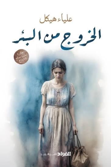 البيئة وتحوّلات المكان في 

رواية "الخروج من البئر" لعلياء هيكل