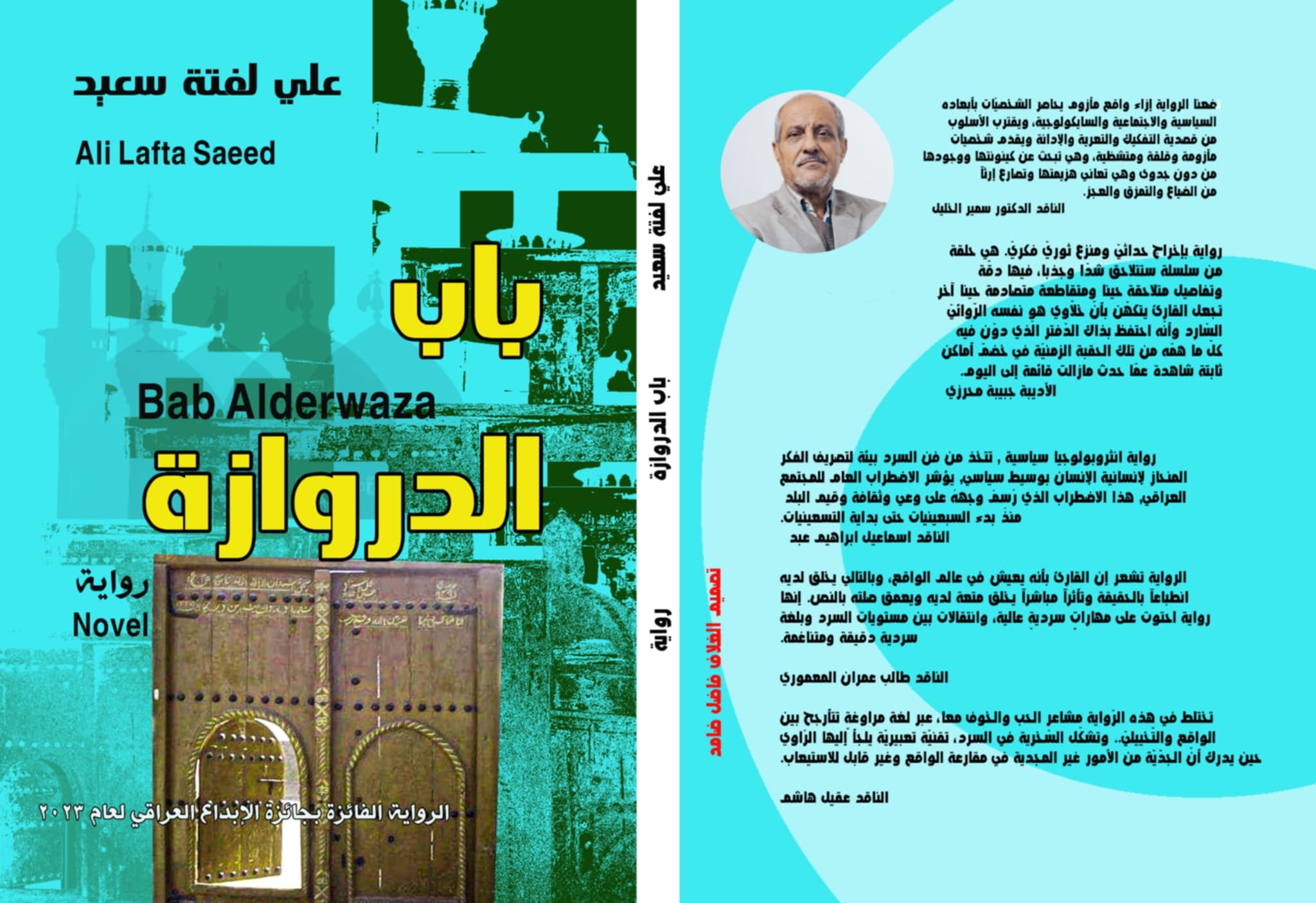 رواية "باب الدروازة" لعلي لفته سعيد 
مسارات التكوين وصدمة البلوغ في المتخيل السردي