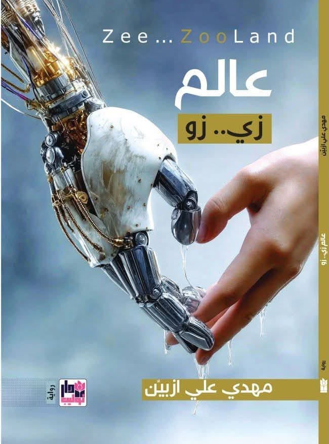 من أجل عالم متوازن ، انذارما قبل&nbsp; الانهيار&nbsp;

قراءة في&nbsp; (عالــم&nbsp; زي ... زو) للأديب مهدي علي ازبين