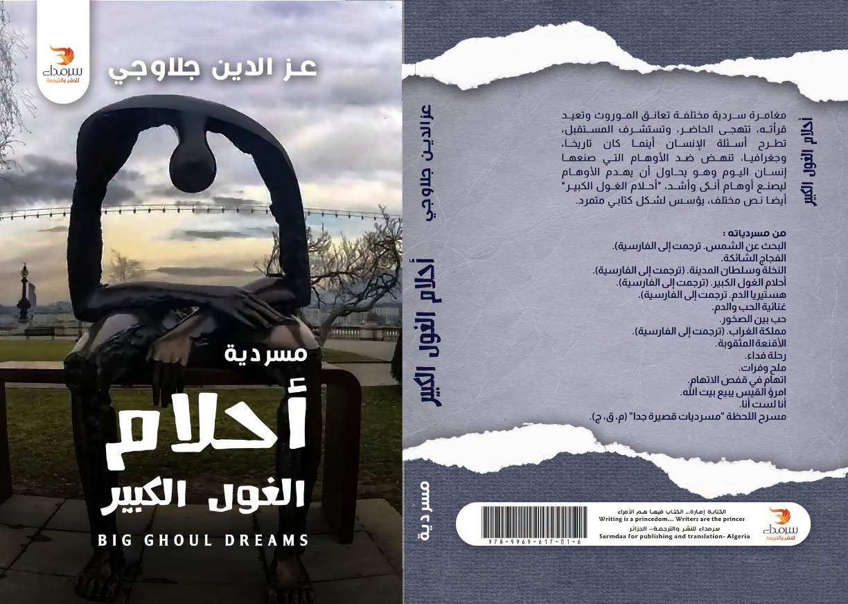 مسردية "أحلام الغول الكبير" لعزالدين جلاوجي..
حوارية التناص وتفكيك الذاكرة التاريخية الممسوخة