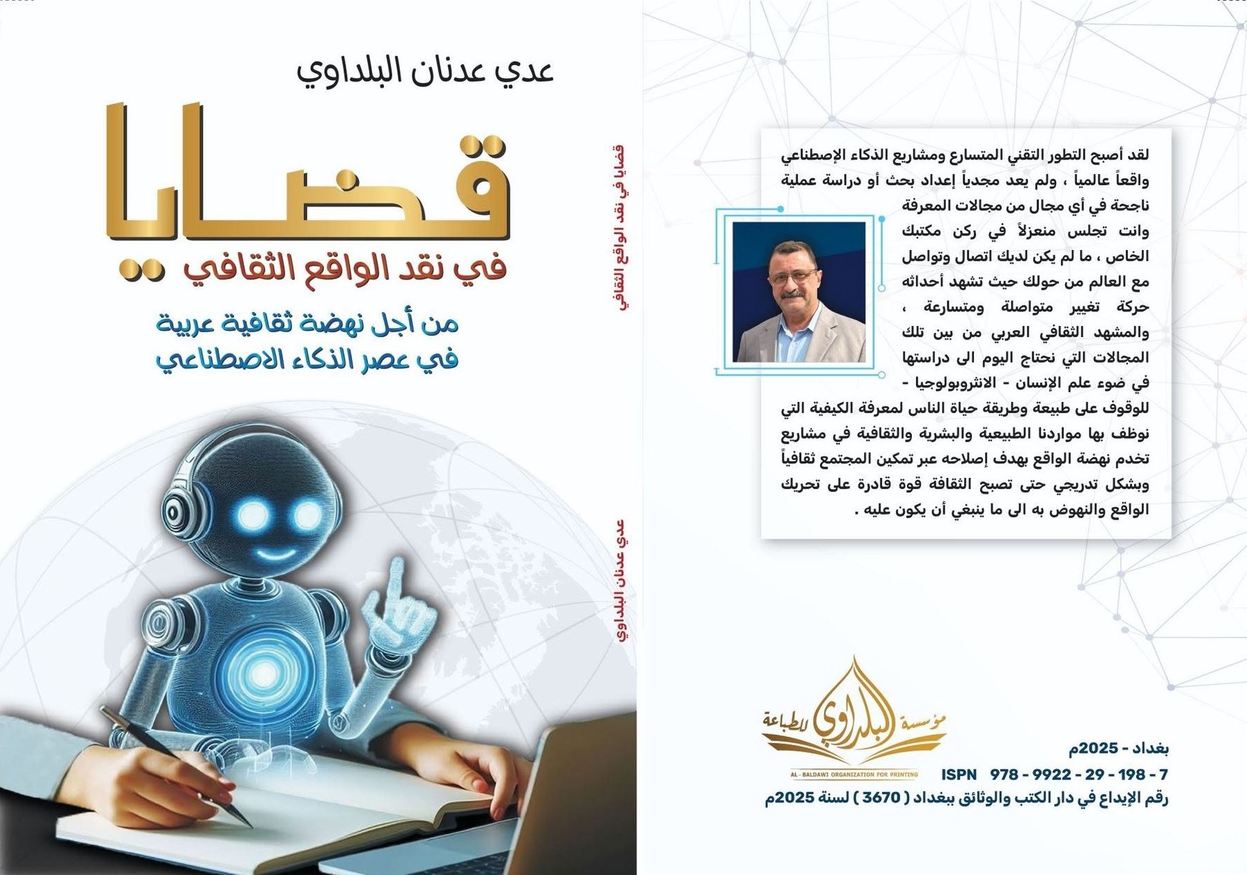 حوار الأجيال وظلال السوسيولوجيا..

الدكتور عدي عدنان البلداوي في مكاشفة عن إرث الأب الحي وصناعة الوعي المعاصر