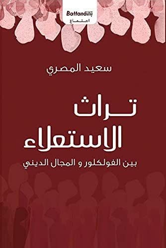 حين يصنع الموروث سُلَّماً للبشر:

سعيد المصري وتشريح السلطة الخفية في "تراث الاستعلاء"