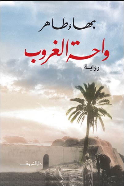 واحة الغروب..
عندما يكتب الراحل بهاء طاهر الرواية