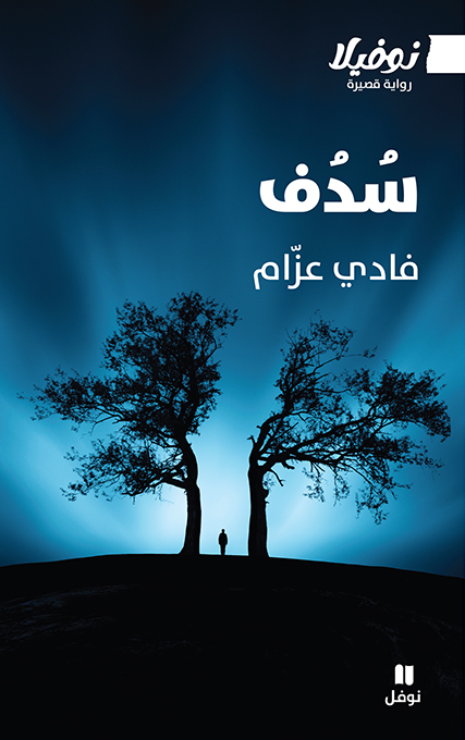 سُدَف: العبور إلى اللاعودة في زمن تحول الأسماء إلى أرقام